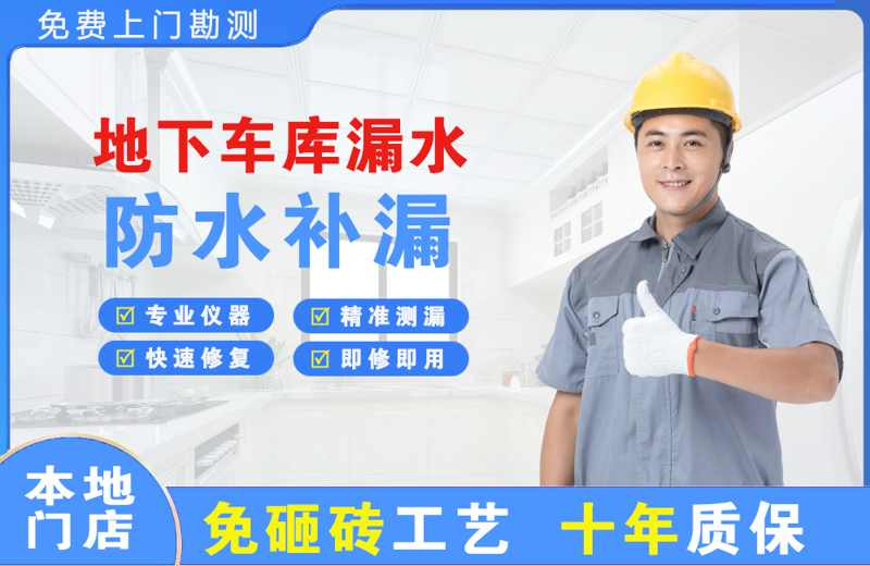 宣城地下车库漏水维修